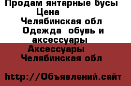 Продам янтарные бусы › Цена ­ 9 180 - Челябинская обл. Одежда, обувь и аксессуары » Аксессуары   . Челябинская обл.